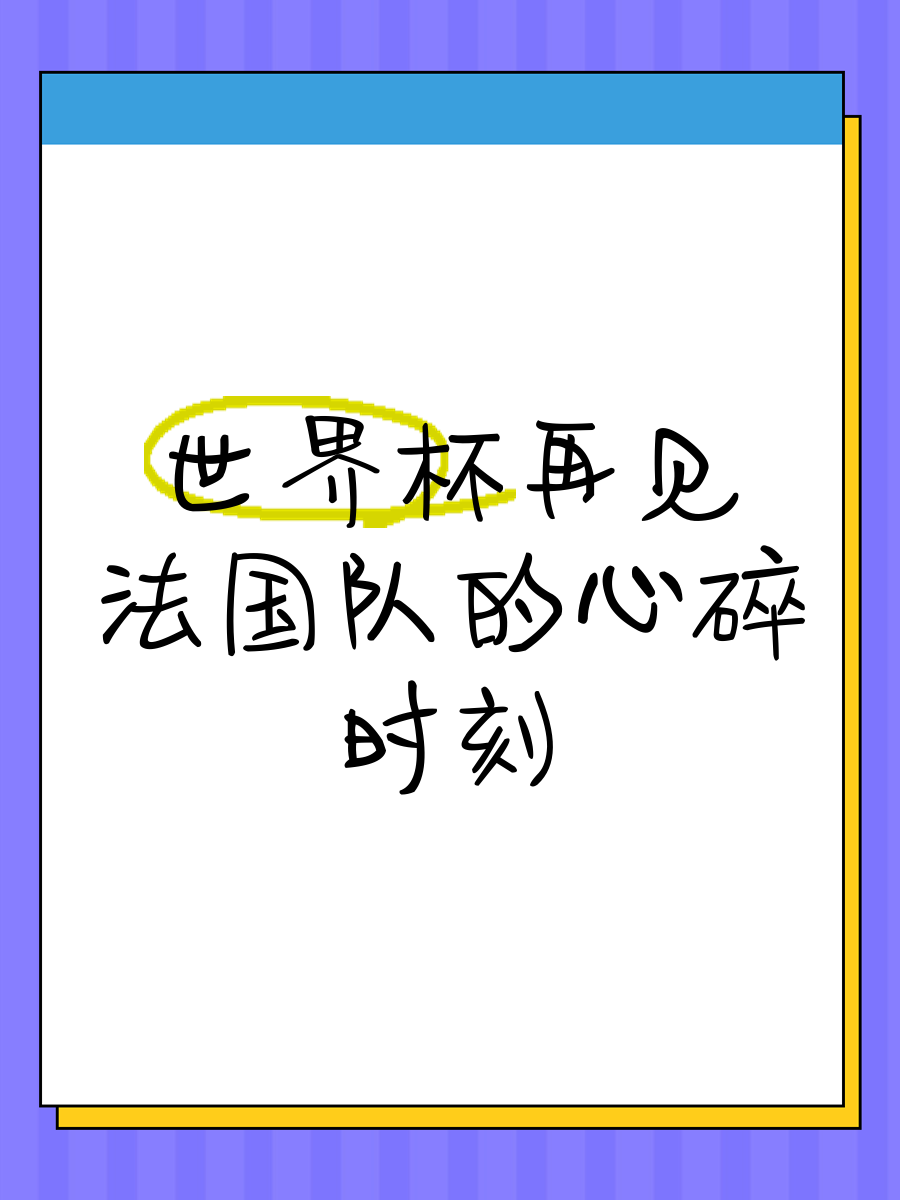 TheShy重要时刻夺冠，法国队带队取胜！